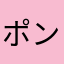 ポンコツ帝王〜