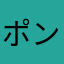 ポンコツ感