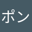 ポンコツ過ぎる