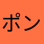 ポンコツA