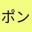 ポンコツPT