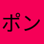 ポンサ