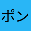 ポンジィーノ