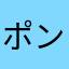 ポンセ7
