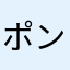 ポンタけち