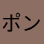 ポンタのおでん