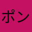 ポンタボンタポンタ