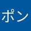 ポンタポン酢