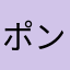 ポンタ大阪