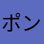 ポンタ姐さん