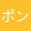 ポンタ店員