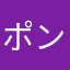 ポンタ郎12