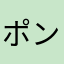 ポンタ1919
