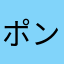ポンタM