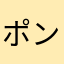 ポンタac
