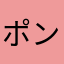 ポンチくん