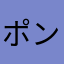 ポンチ鬼太郎