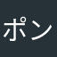 ポンテnya