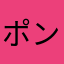 ポンデライオン愛好家