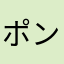 ポンデリングまよねーず