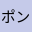 ポンデリング大好きくん