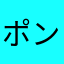 ポンデロッサ