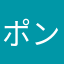 ポントン✌︎('ω')✌︎