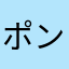 ポンドロ