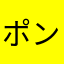 ポンド55