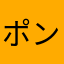 ポンパトウ
