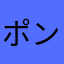 ポンプル