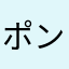 ポンポコにゃんにゃん