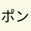 ポンポコリンのたぬきち
