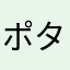 ポンポコ タヌキ