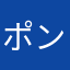 ポンポローン