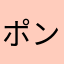 ポンポンでけぽん