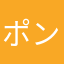 ポンポンぽんポンポン