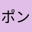 ポンポンぽん子