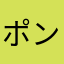 ポンポンキーズ23