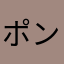 ポンポンチャンポン