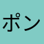 ポンポンポンボン