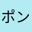 ポンポンンポポン