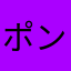 ポンポン２