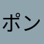 ポンポン20220818
