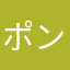 ポンマリ