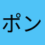 ポンマロ1
