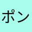 ポン・ポコタ