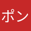 ポン丼