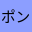 ポン吉$