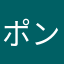 ポン吉だー